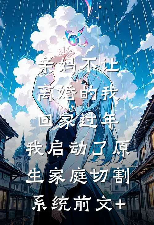亲妈不让离婚的我回家过年，我启动了原生家庭切割系统前文+
