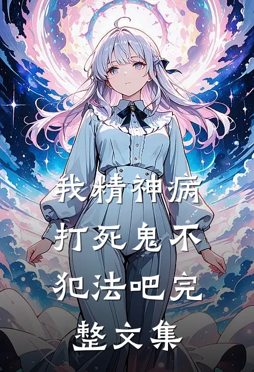 我精神病，打死鬼不犯法吧完整文集