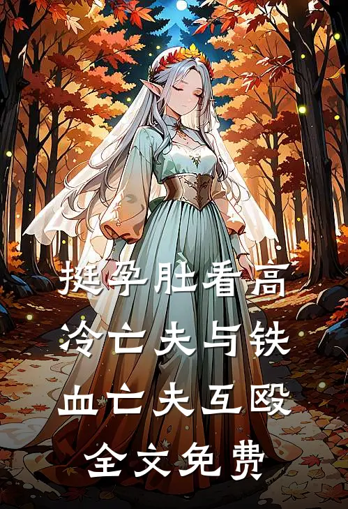 挺孕肚看高冷亡夫与铁血亡夫互殴全文免费