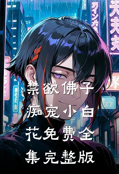 禁欲佛子痴宠小白花免费全集完整版