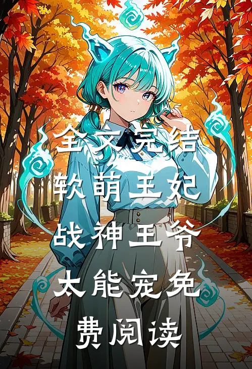 全文完结软萌王妃:战神王爷太能宠免费阅读