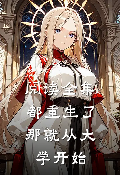 阅读全集都重生了，那就从大学开始