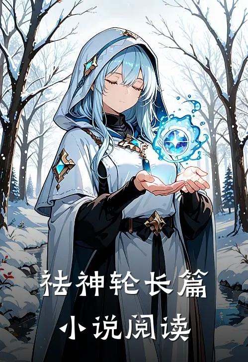 祛神轮长篇小说阅读