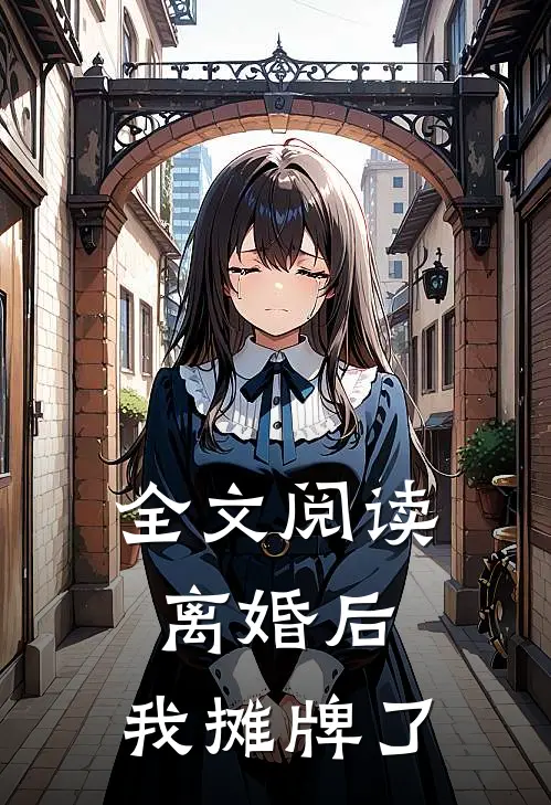 全文阅读离婚后，我摊牌了