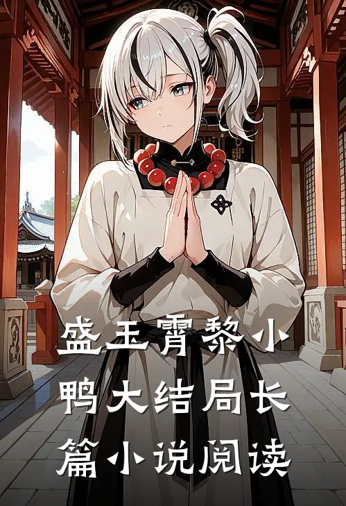 盛玉霄黎小鸭大结局长篇小说阅读