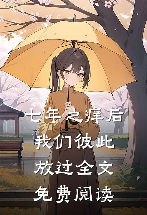 七年之痒后，我们彼此放过全文免费阅读