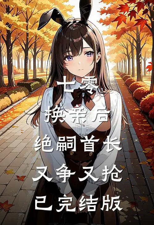 七零：换亲后，绝嗣首长又争又抢已完结版
