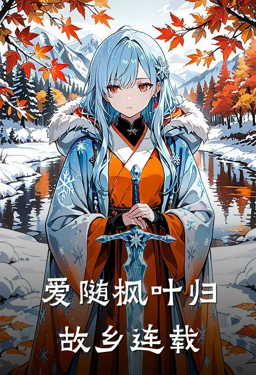 爱随枫叶归故乡连载