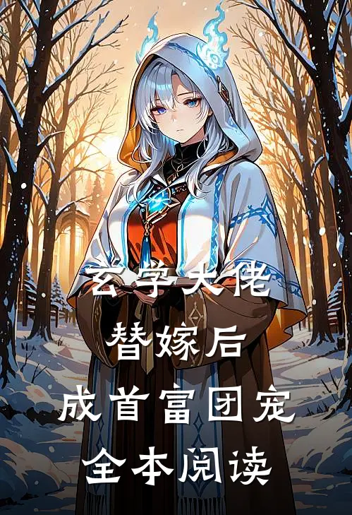 玄学大佬替嫁后，成首富团宠全本阅读