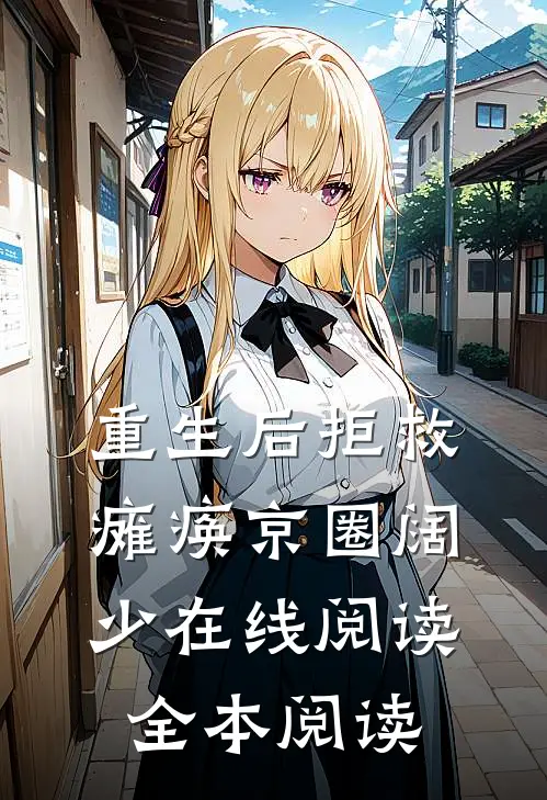 重生后拒救瘫痪京圈阔少在线阅读全本阅读
