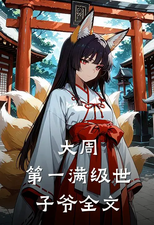 大周：第一满级世子爷全文