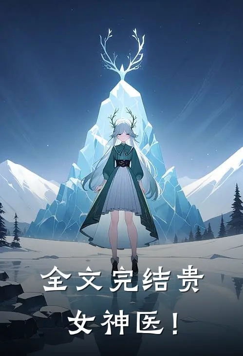 全文完结贵女神医！