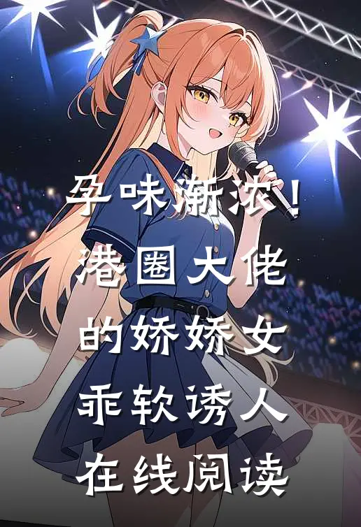 孕味渐浓！港圈大佬的娇娇女乖软诱人在线阅读