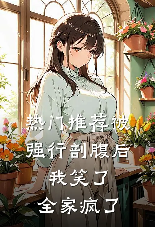 热门推荐被强行剖腹后，我笑了，全家疯了