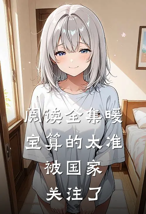 阅读全集暖宝算的太准，被国家关注了