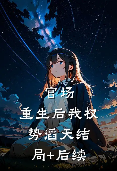 官场：重生后我权势滔天结局+后续