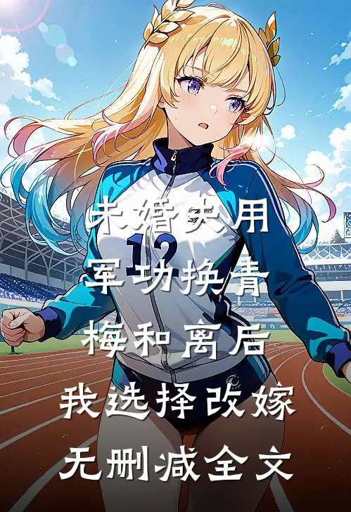 未婚夫用军功换青梅和离后，我选择改嫁无删减全文