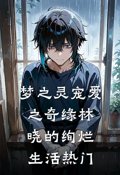 梦之灵宠爱之奇缘林晓的绚烂生活热门