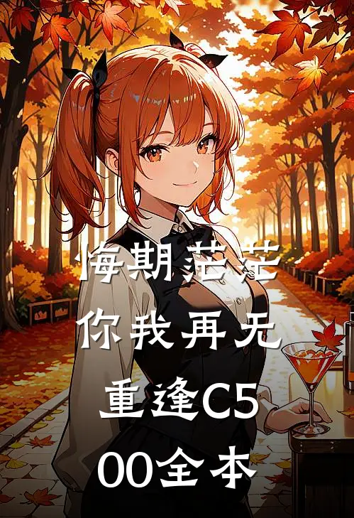 悔期茫茫，你我再无重逢C500全本