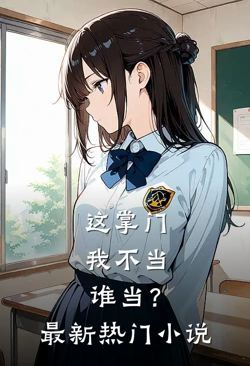 这掌门我不当，谁当？最新热门小说