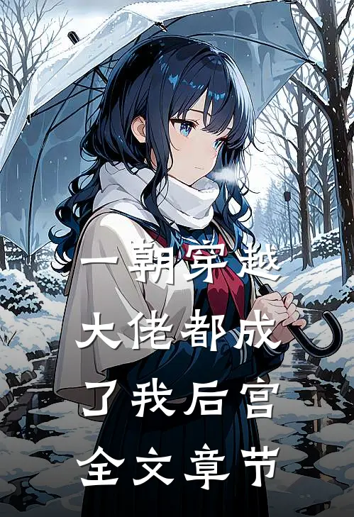 一朝穿越，大佬都成了我后宫全文章节