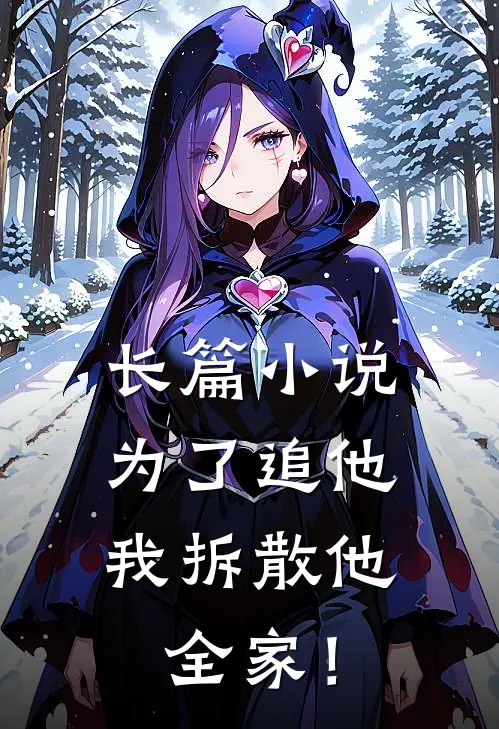长篇小说为了追他，我拆散他全家！