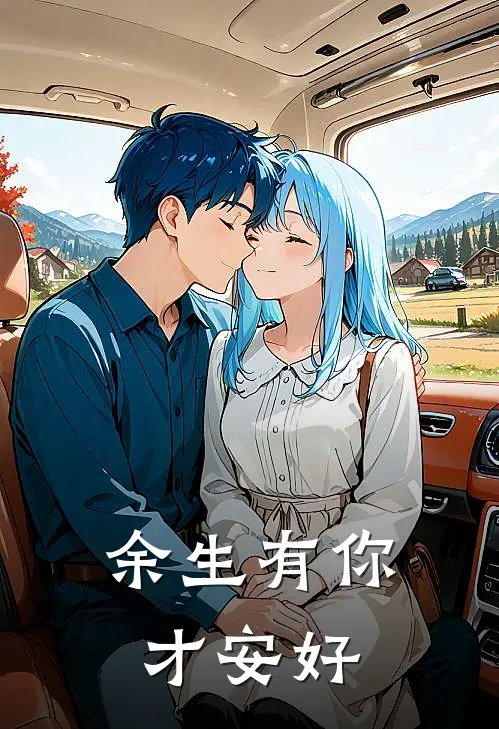 余生有你才安好