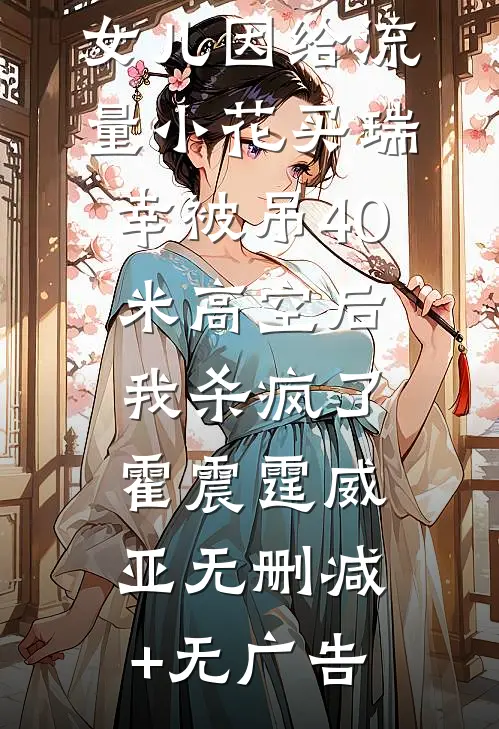 女儿因给流量小花买瑞幸被吊40米高空后，我杀疯了霍震霆威亚无删减+无广告