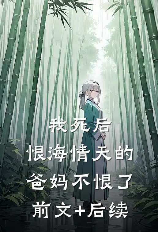 我死后，恨海情天的爸妈不恨了前文+后续