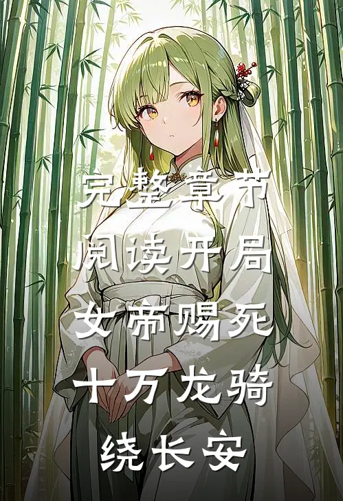 完整章节阅读开局女帝赐死，十万龙骑绕长安