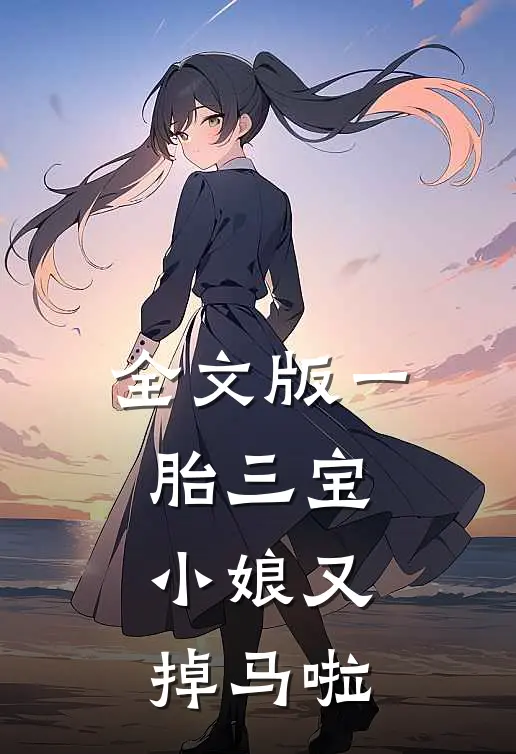 全文版一胎三宝：小娘又掉马啦