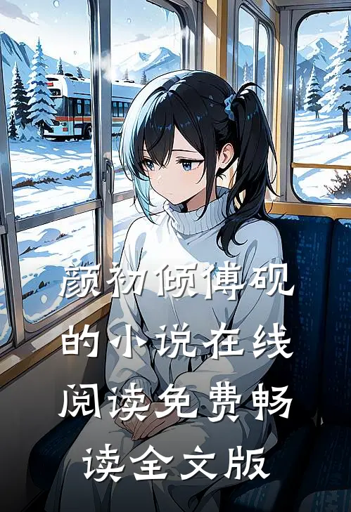 颜初倾傅砚的小说在线阅读免费畅读全文版