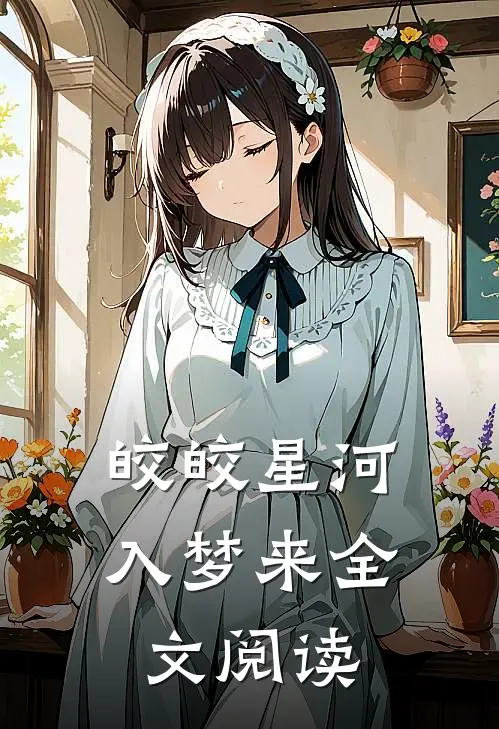 皎皎星河入梦来全文阅读