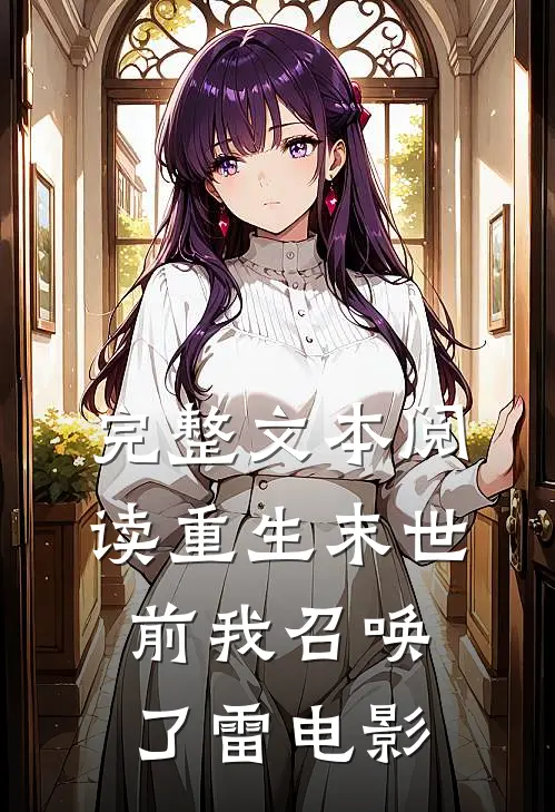 完整文本阅读重生末世前我召唤了雷电影