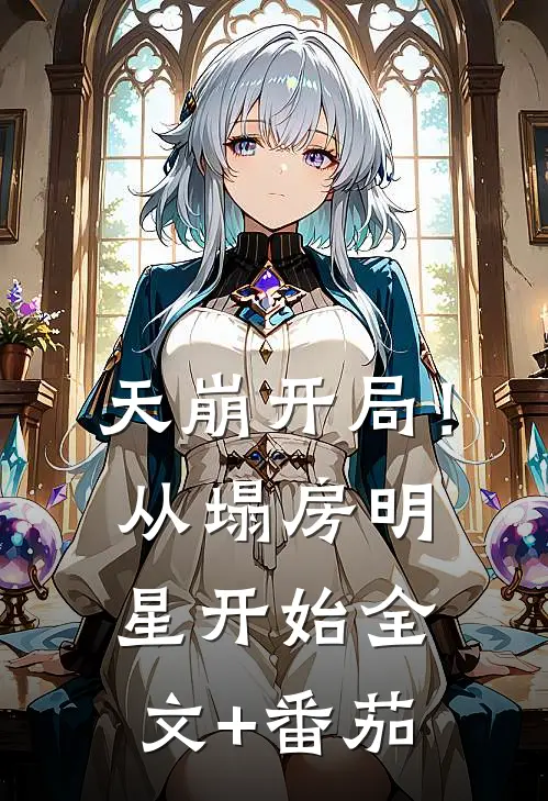 天崩开局！从塌房明星开始全文+番茄