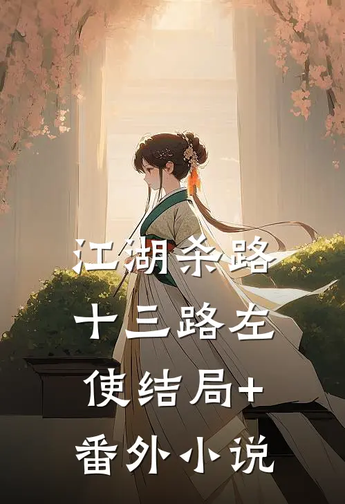 江湖杀路十三路左使结局+番外小说