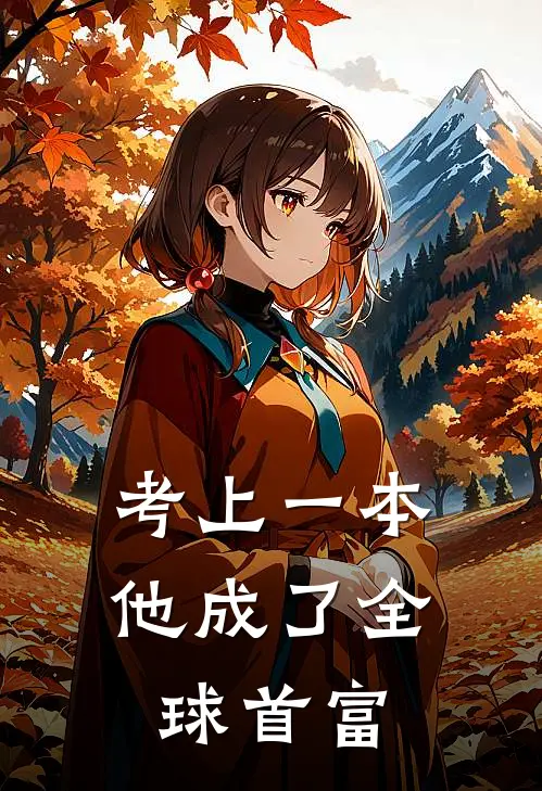 考上一本，他成了全球首富