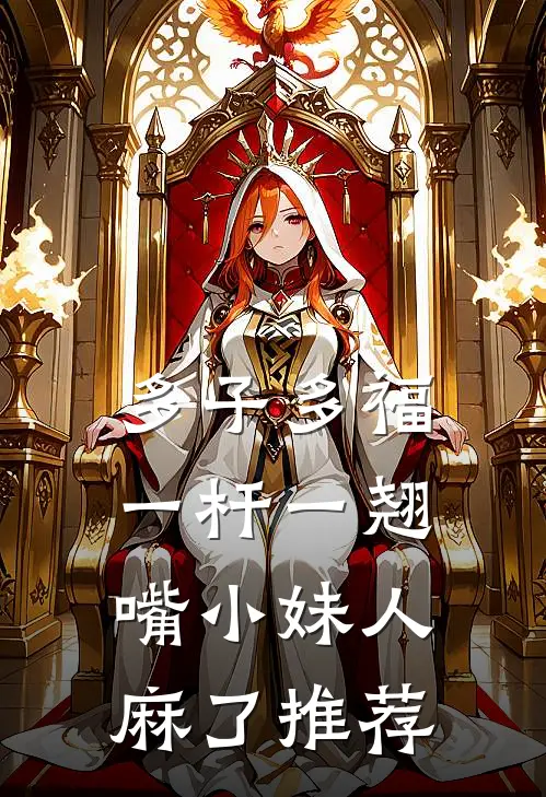 多子多福：一杆一翘嘴小妹人麻了推荐