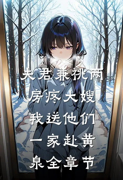 夫君兼祧两房疼大嫂，我送他们一家赴黄泉全章节