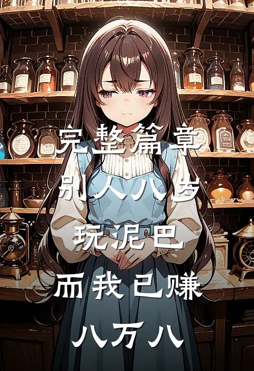 完整篇章别人八岁玩泥巴，而我已赚八万八