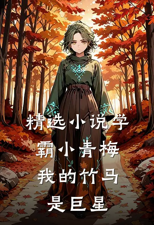 精选小说学霸小青梅：我的竹马是巨星
