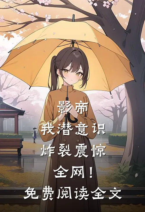 影帝：我潜意识炸裂震惊全网！免费阅读全文