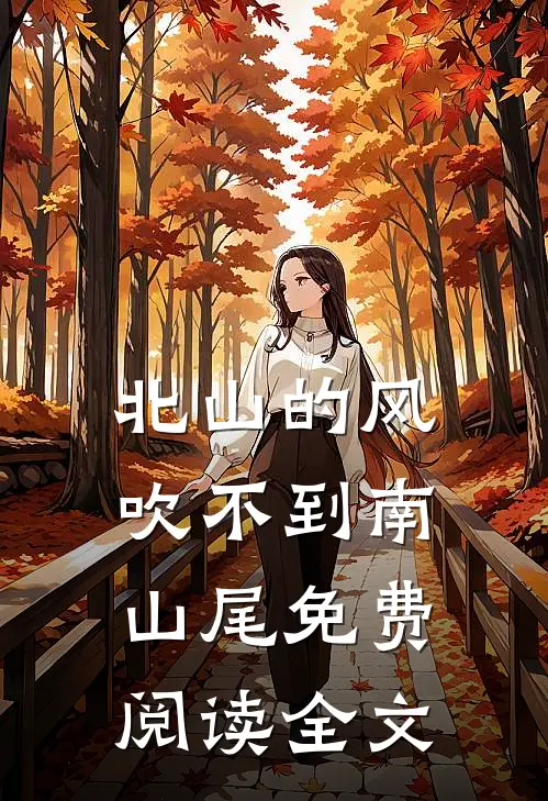 北山的风吹不到南山尾免费阅读全文