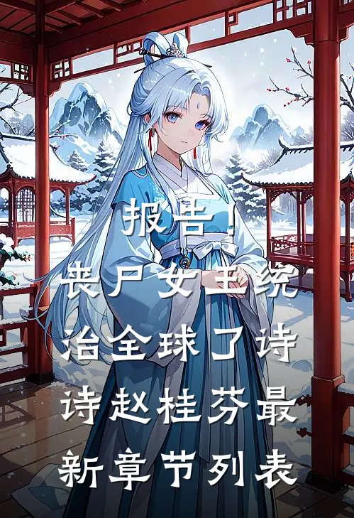 报告！丧尸女王统治全球了诗诗赵桂芬最新章节列表