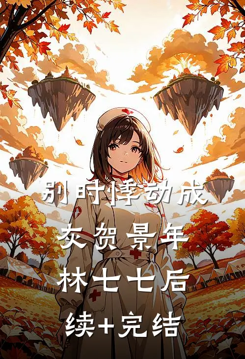 别时悸动成灰贺景年林七七后续+完结
