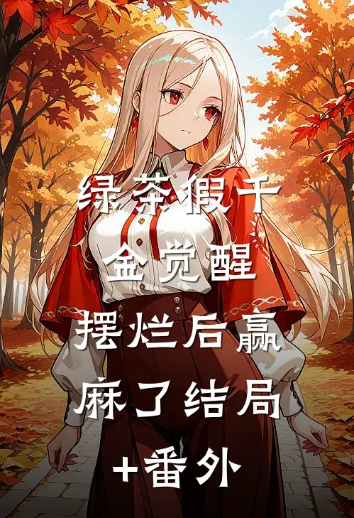 绿茶假千金觉醒，摆烂后赢麻了结局+番外