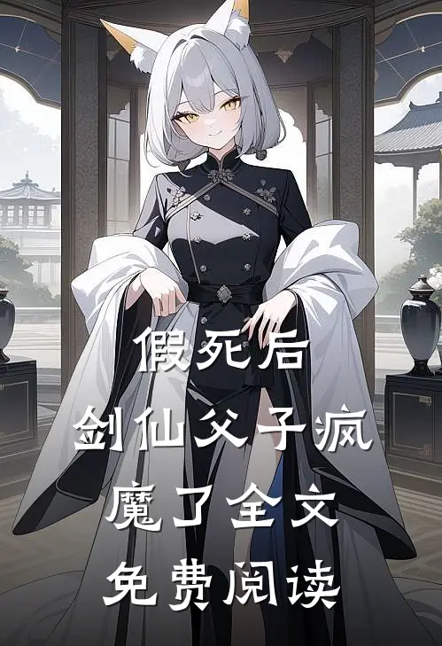 假死后，剑仙父子疯魔了全文免费阅读