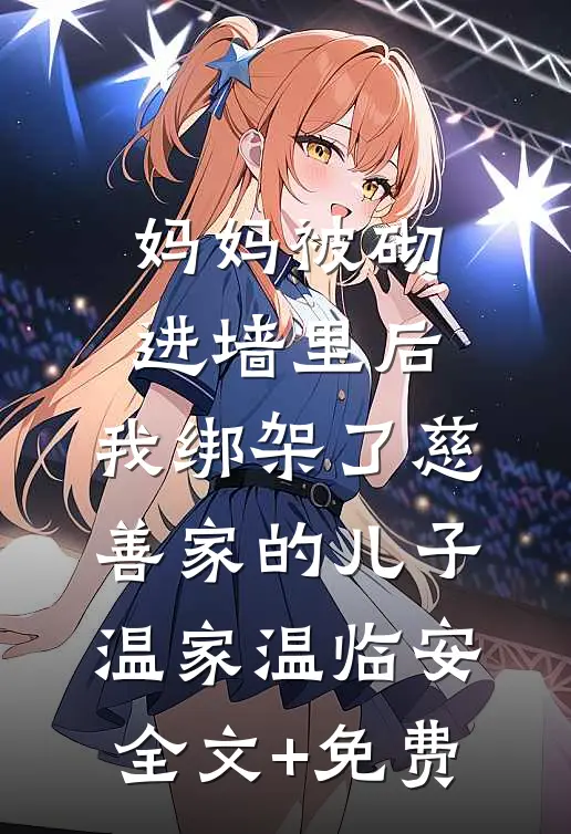妈妈被砌进墙里后，我绑架了慈善家的儿子温家温临安全文+免费