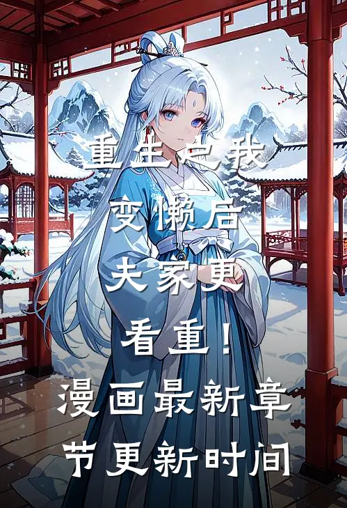 重生之我变懒后，夫家更看重！漫画最新章节更新时间