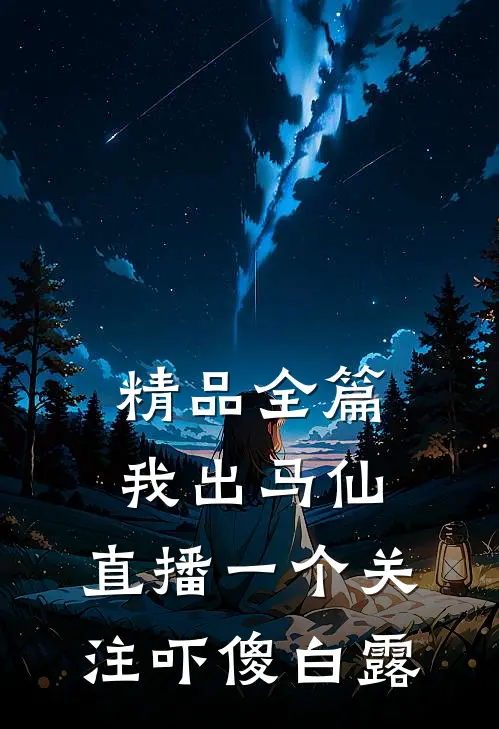 精品全篇我出马仙，直播一个关注吓傻白露